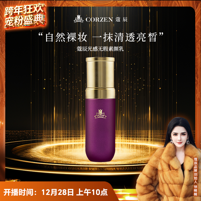 徐楠楠蔻辰光感素颜乳