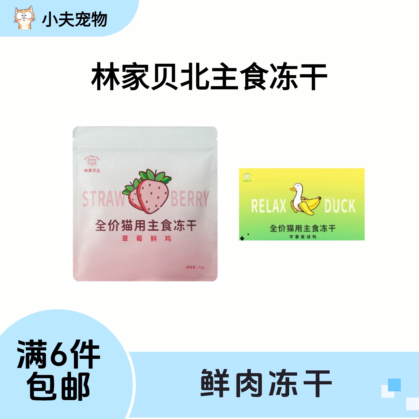 【满6件包邮】林家贝北猫咪全价主食冻干草莓鸡蕉绿鸭