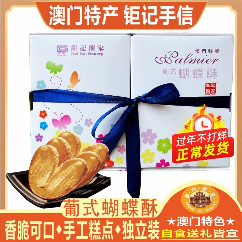 澳门钜记饼家特产手信蝴蝶酥礼盒精选酥松可口糕点零食点心小吃