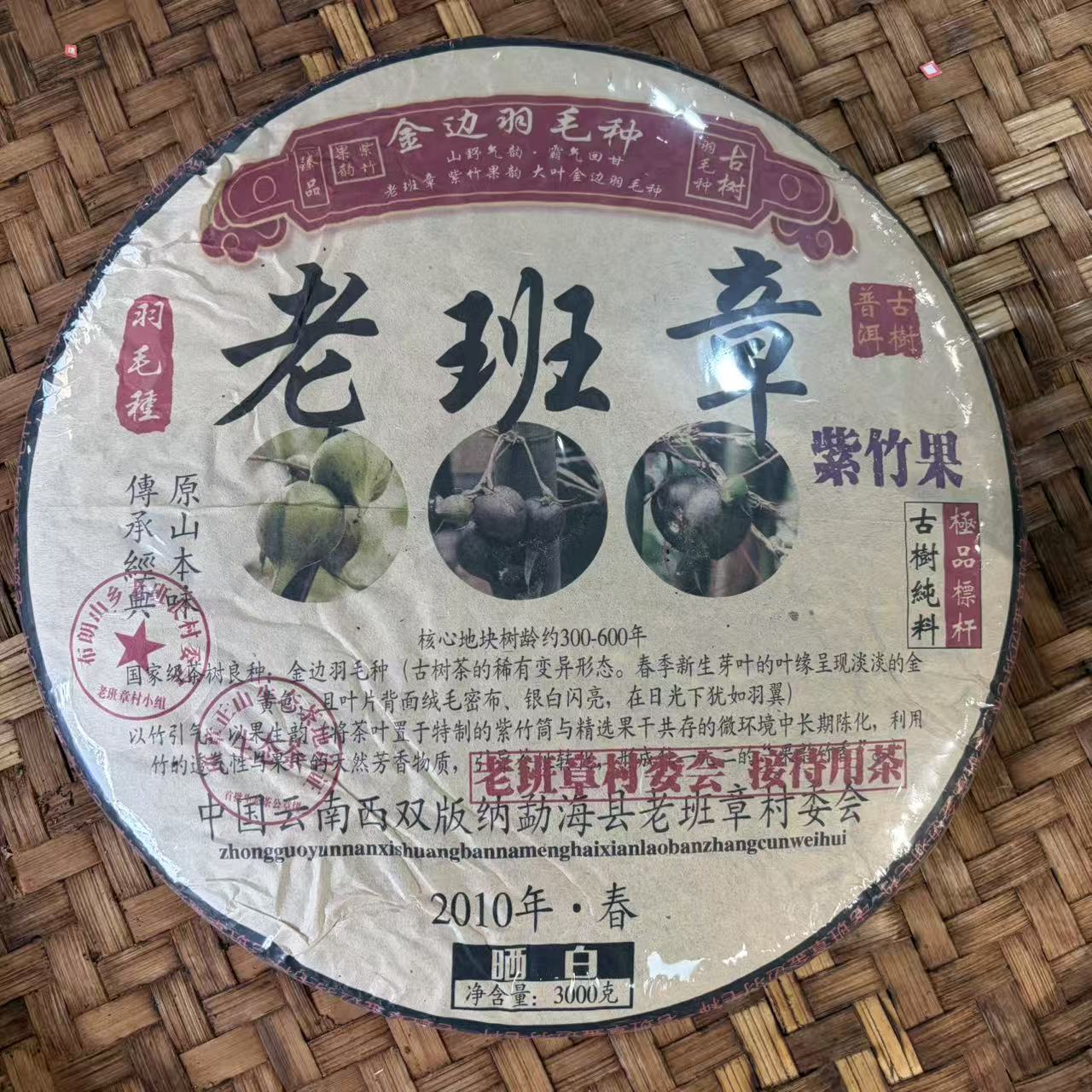 普洱茶  2010年老班章白茶饼3000克   12月28日（367号）   