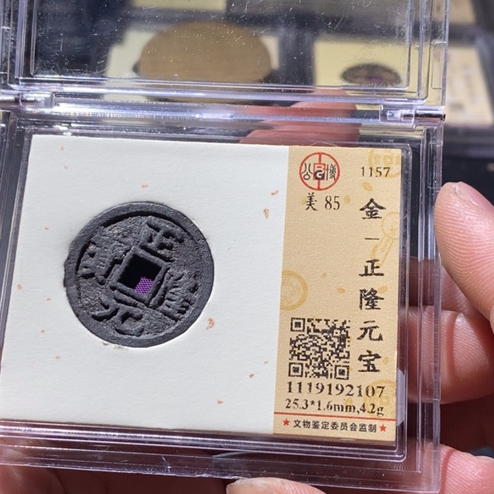铜公博评级古钱币一枚 周浩