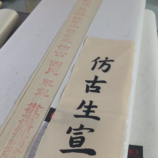 纯手工四尺仿古生宣100张