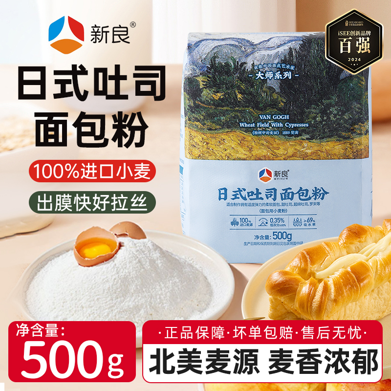 新良日式吐司面包粉500g大师高筋面粉烘焙家用原料面包土司小麦粉
