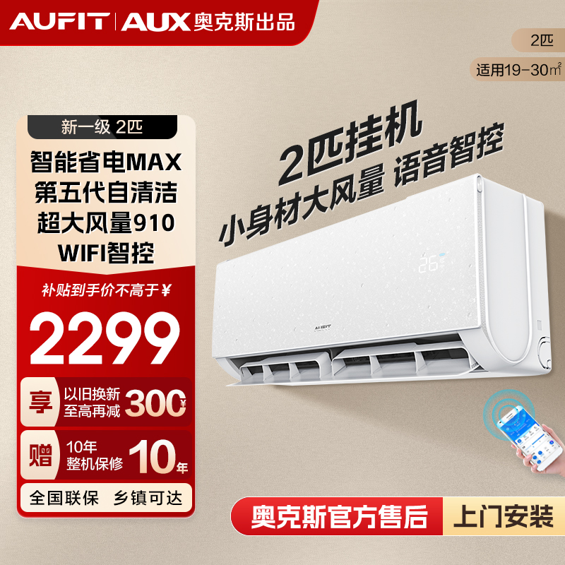【热卖】AUFIT空调AUX奥克斯出品变频2匹冷暖智能新一级能效挂机