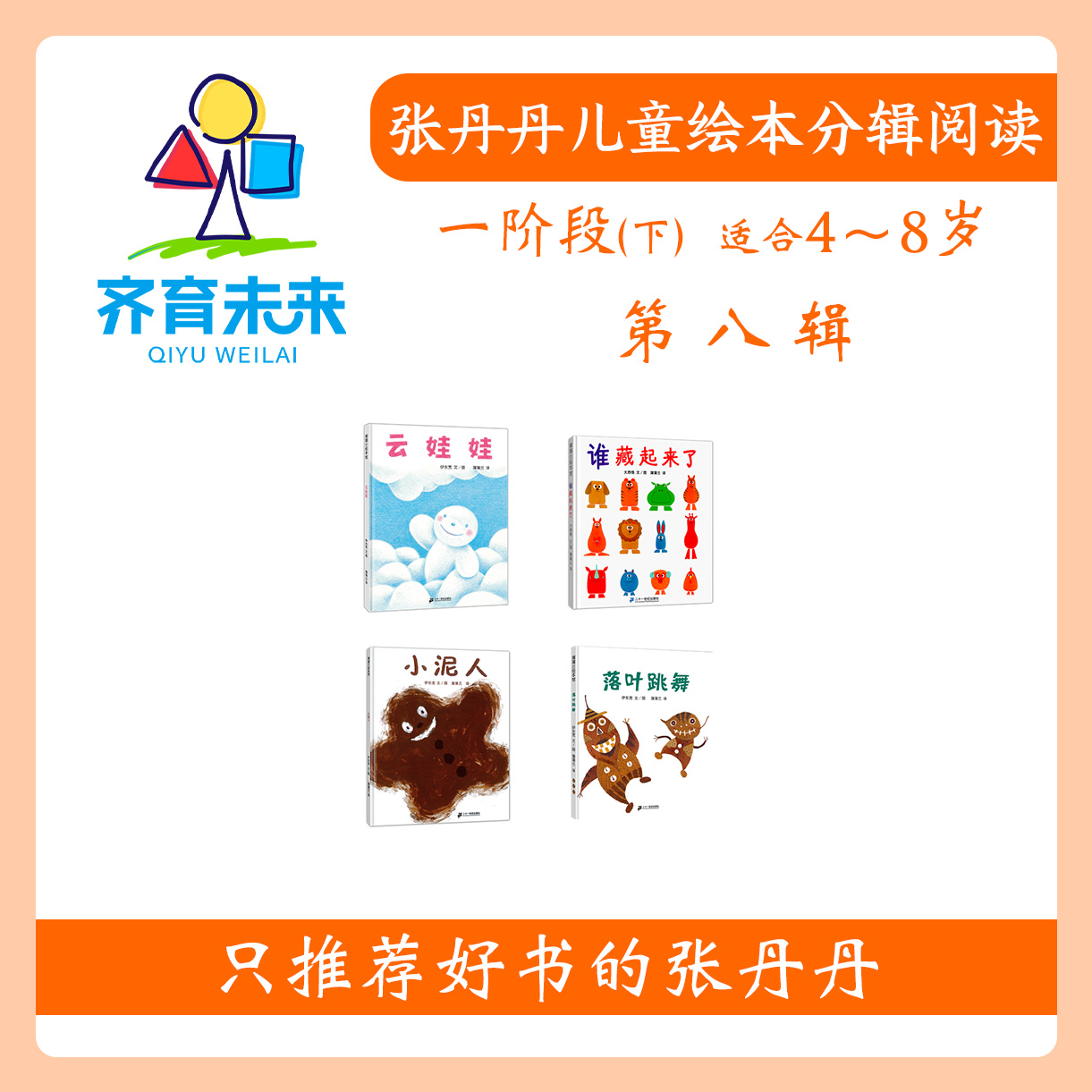 张丹丹绘本分级阅读：【一阶段下】第八辑 落叶跳舞绘本系列图书4册