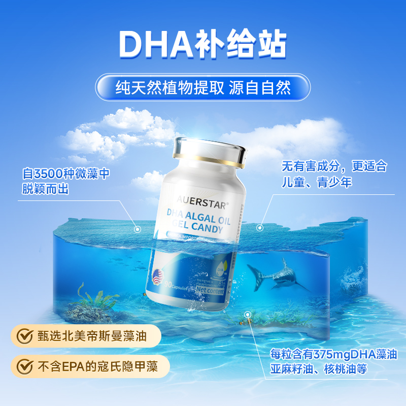 AUERSTAR脑活素神经酸补脑DHA藻油凝胶糖果黄金藻油T