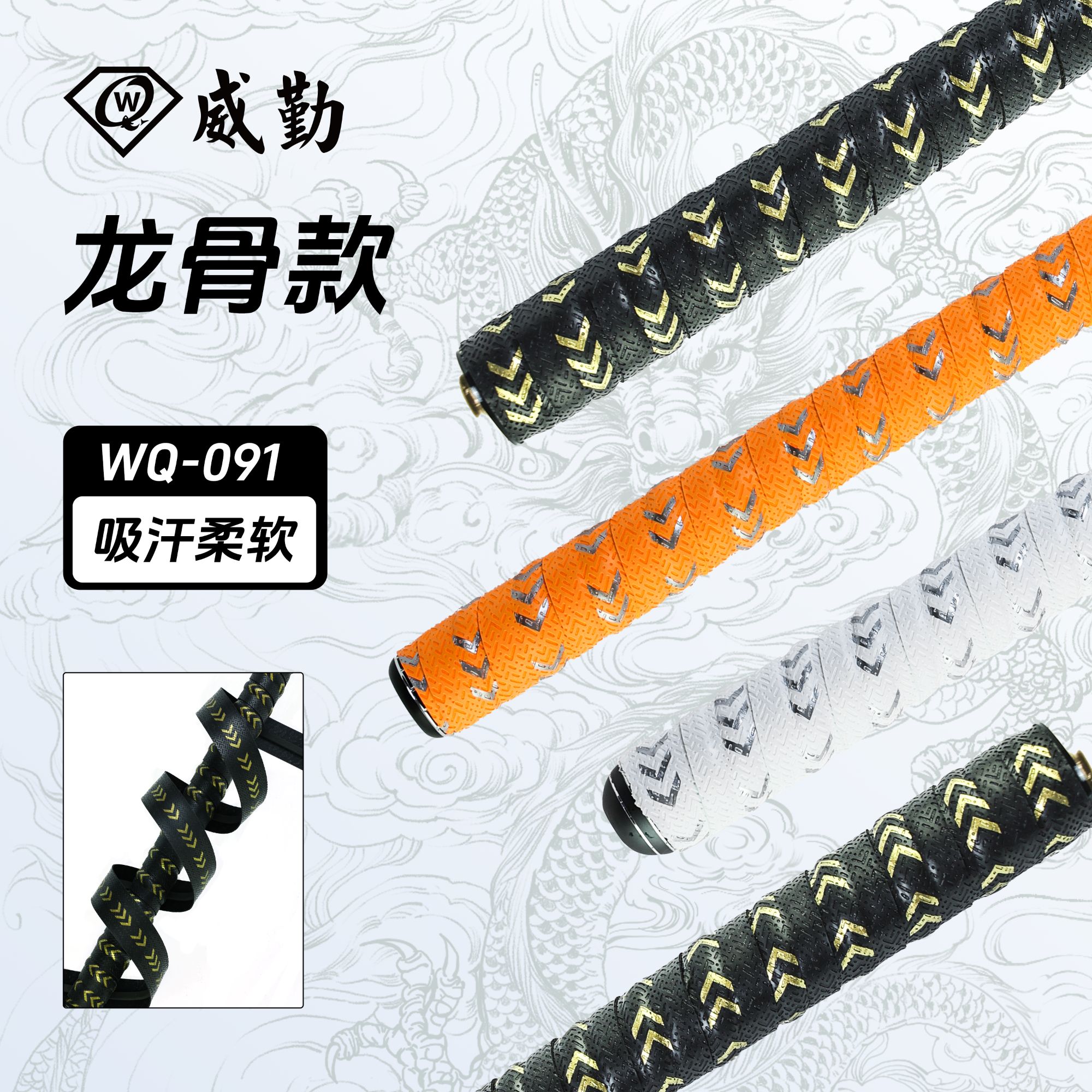 威勤【沧澜龙骨】WQ091鱼竿龙骨款缠把带舒适耐用防滑吸汗柔软舒适