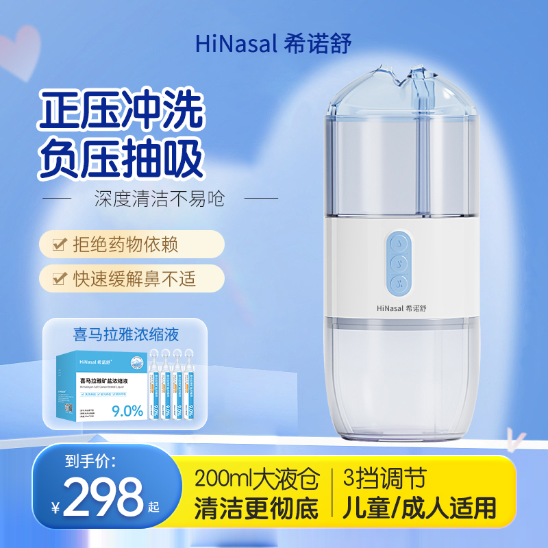 希诺舒负压洗鼻器电动鼻腔清洗器儿童成人电动水流深层冲鼻器通鼻