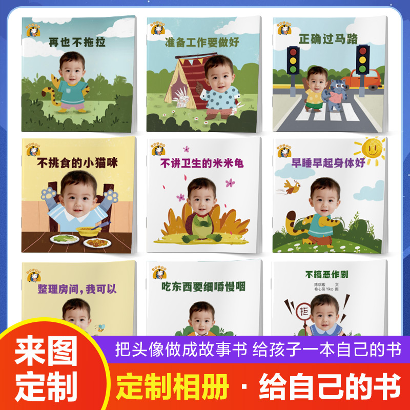 宝宝头像定制照片书儿童故事绘本给自己的书好习惯养成宝宝绘本