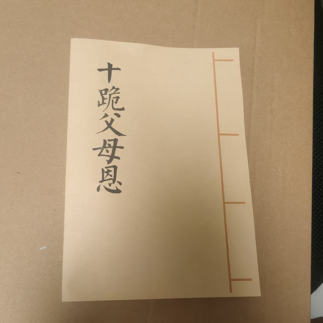 十跪父母恩 孝歌书 祭文书 农村通用 传统文化书籍 手工线装 