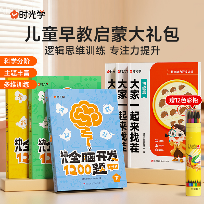 【时光学】儿童早教启蒙大礼包 大家一起来找茬幼儿全脑开发1200题