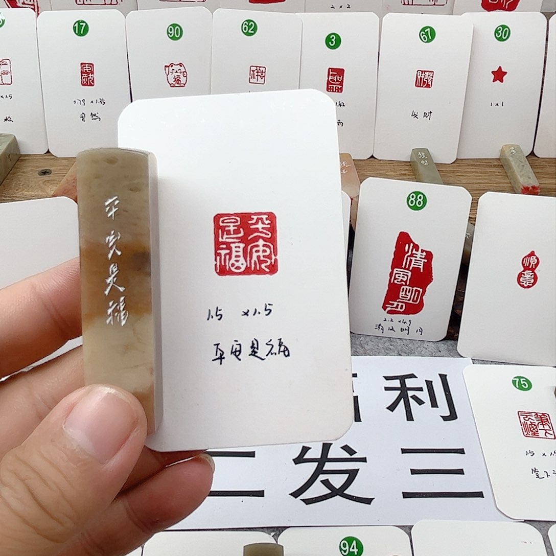 伊犁石印石平安是福     成品闲章