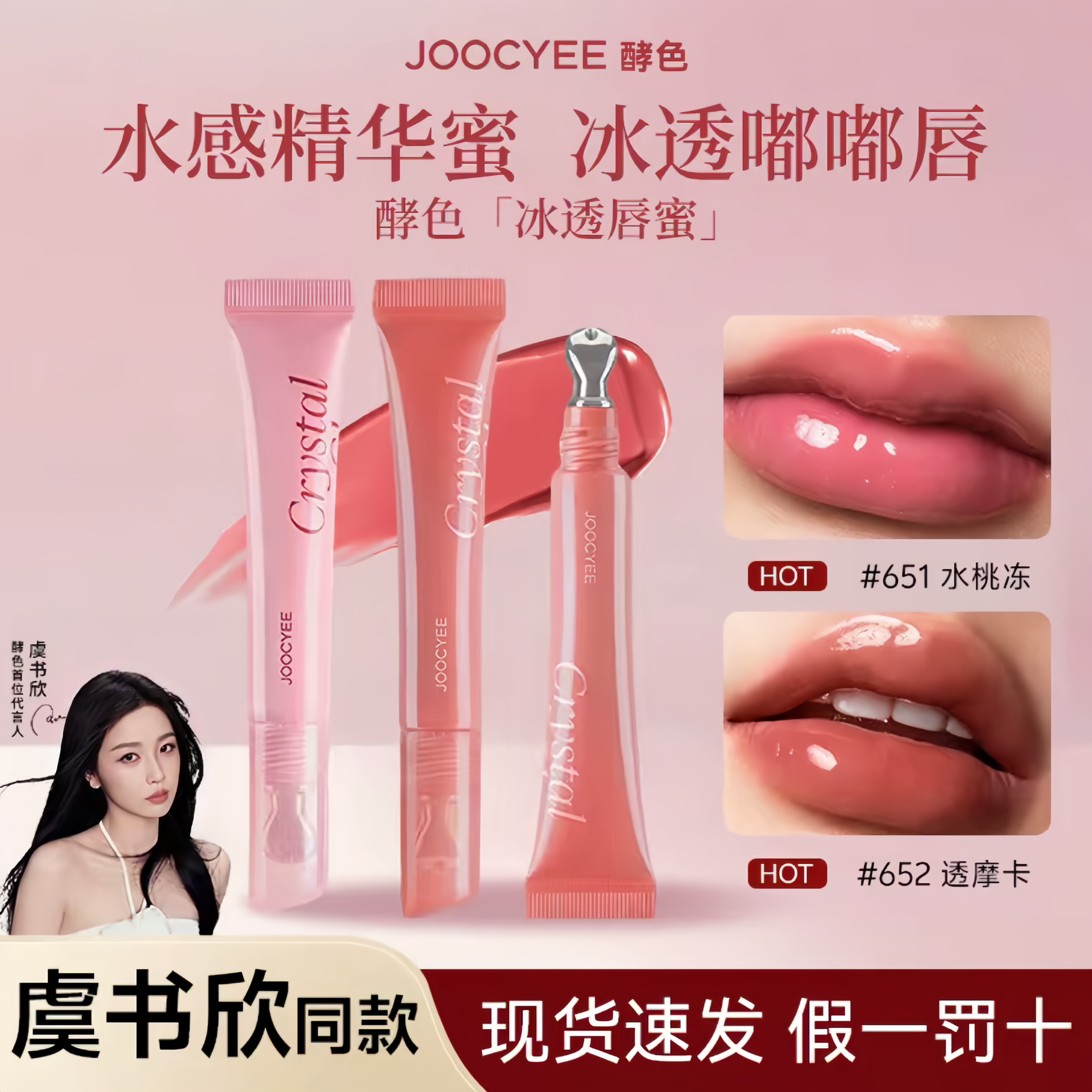 Joocyee酵色冰透唇蜜唇釉镜面水光嘟嘟唇精华蜜素颜显白亮面口红