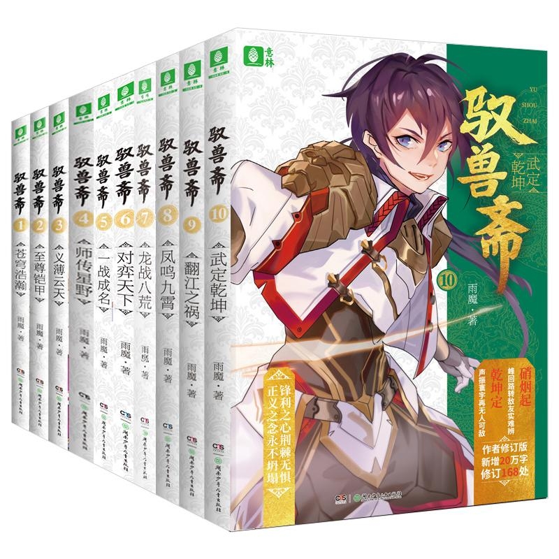 【正版书籍】 驭兽斋1-10 共10册 雨魔责编向艳艳 湖南少儿