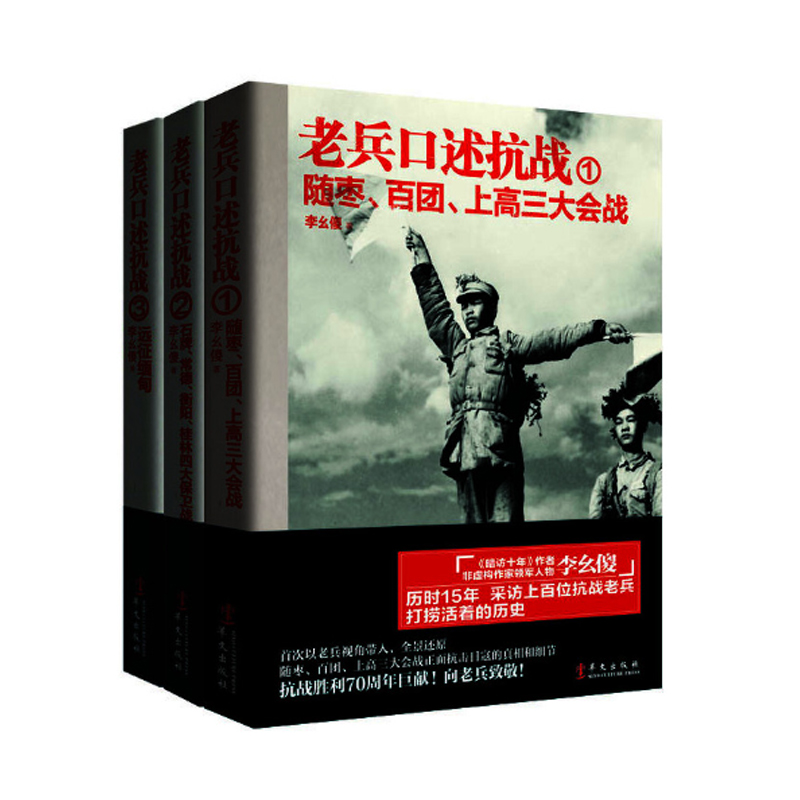 【库存全新正版】老兵口述抗战（套装全三册）