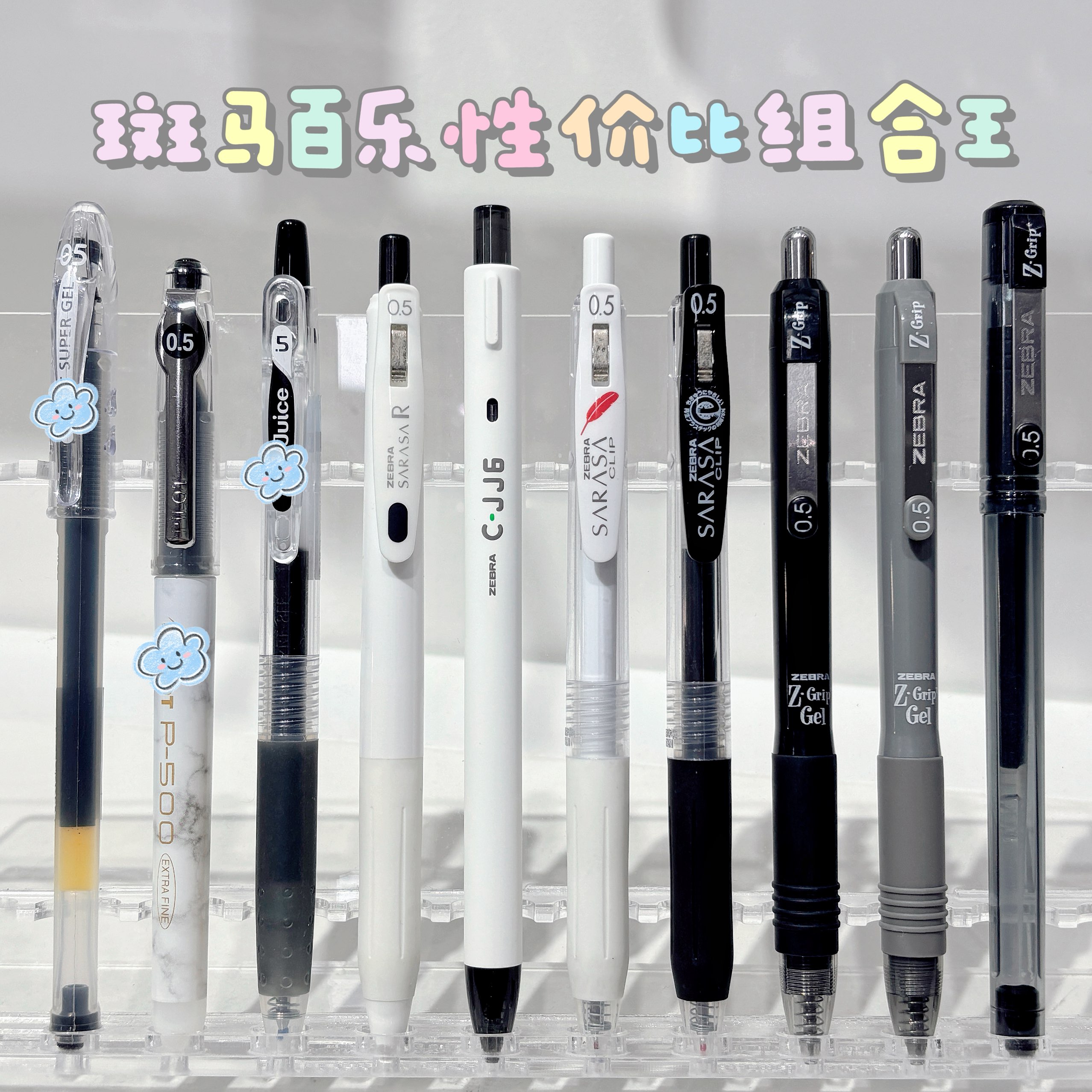 两大高端日系品牌0.5中性笔十件套王炸组合