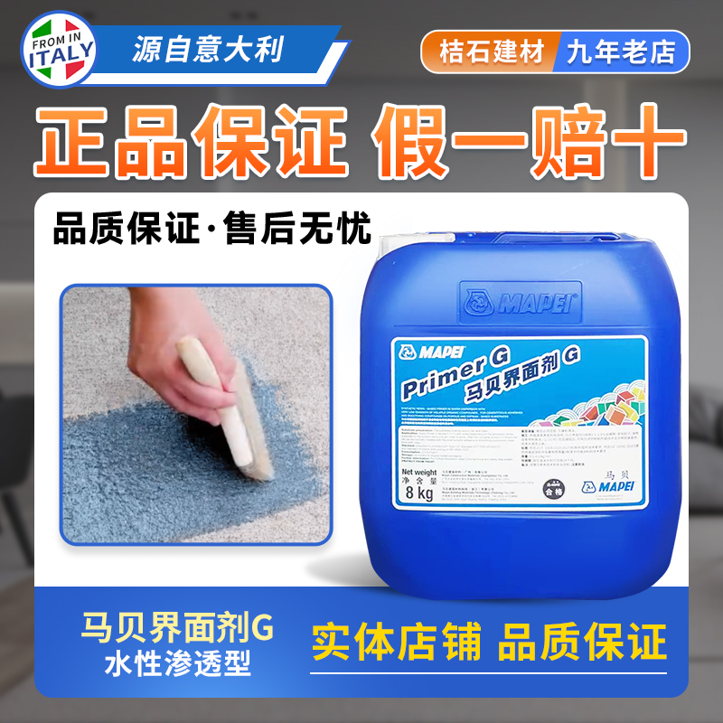 马贝界面剂G浅蓝色乳液渗透性强石膏板水泥基层水泥板都适用墙固