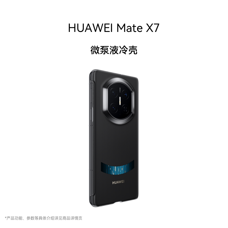 HUAWEI Mate X7 微泵液冷壳手机壳