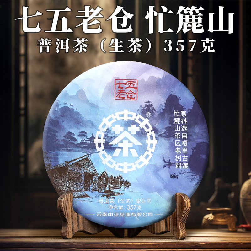 中茶中茶75老仓 忙麓山茶区 （生茶 ）水墨山水系列银印 357g
