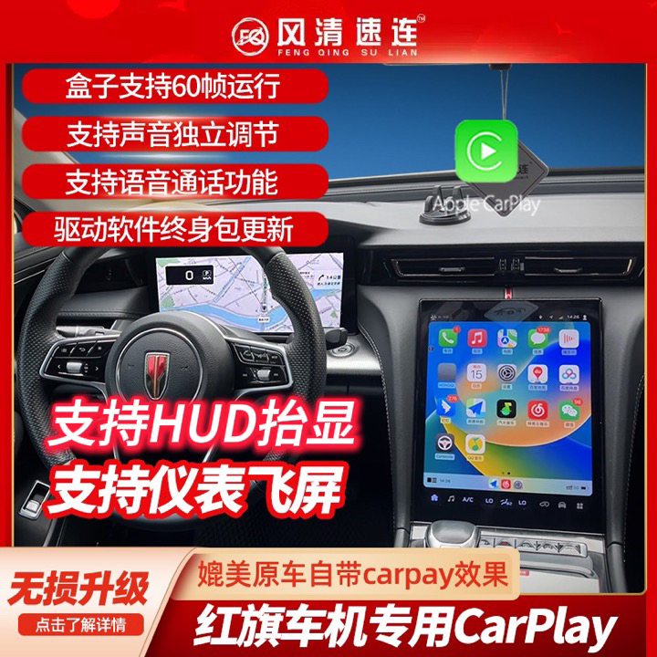 红旗H5无线CarPlay/红旗HS5无线CarPlay/红旗H6无线CarPlay