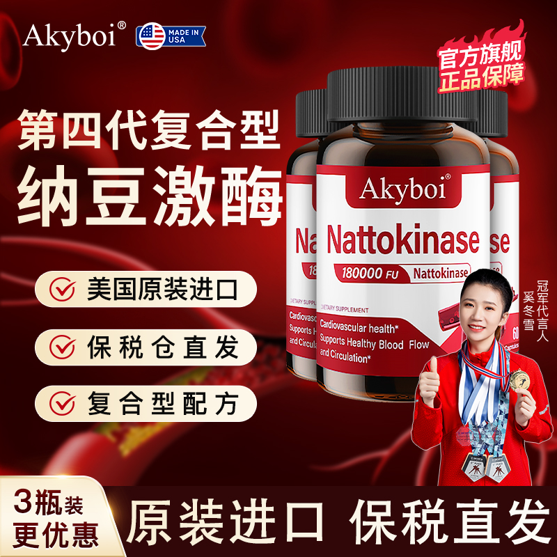 美国原装进口Akyboi纳豆激酶高活性胶囊呵护中老年人官方旗舰店Q3