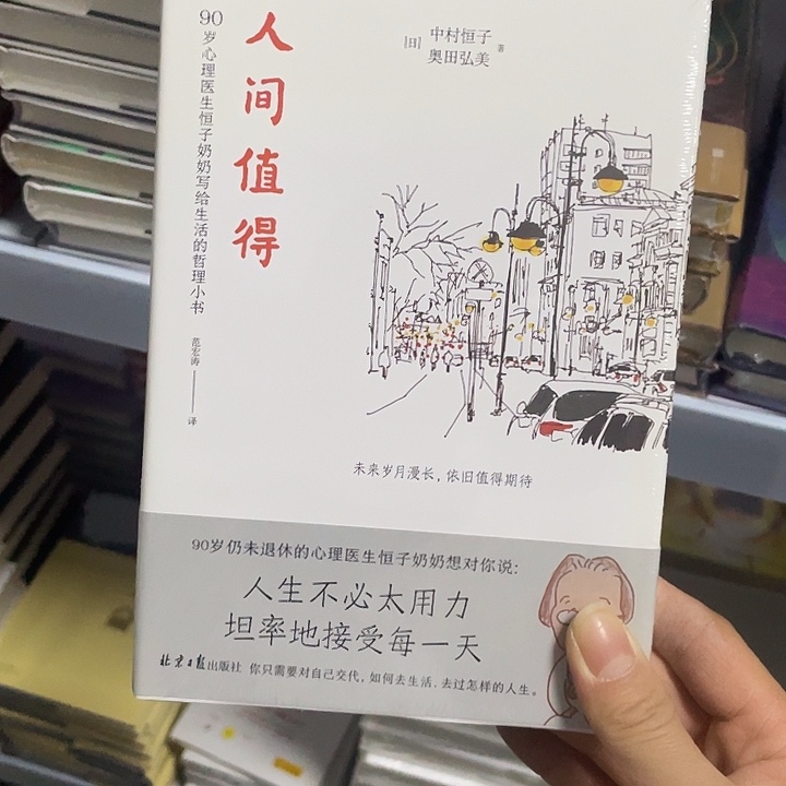 人间值得。 精装带塑封