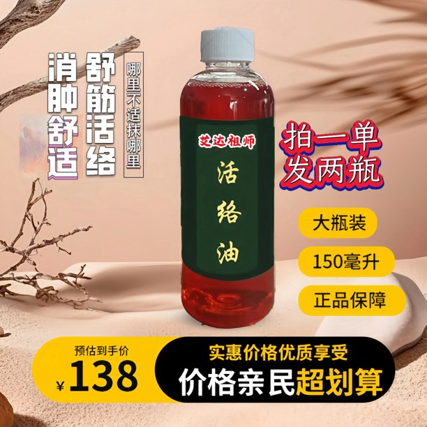 官方正品(艾达祖师活络油)颈肩腰腿手足膝关节不适外用