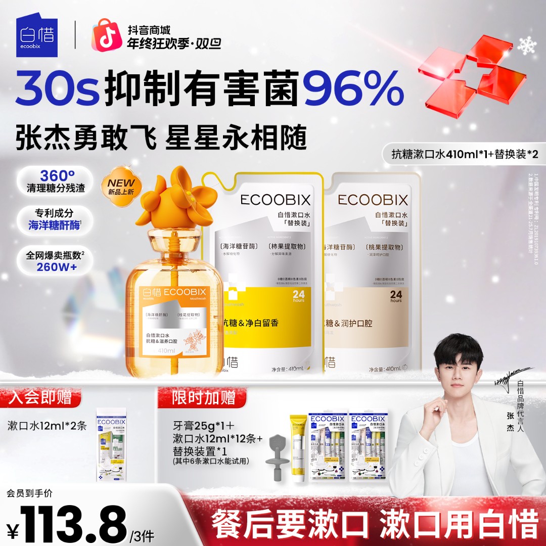 【猴姐同款】白惜抗糖漱口水口腔好物持久留香温和不辣口防蛀410ml