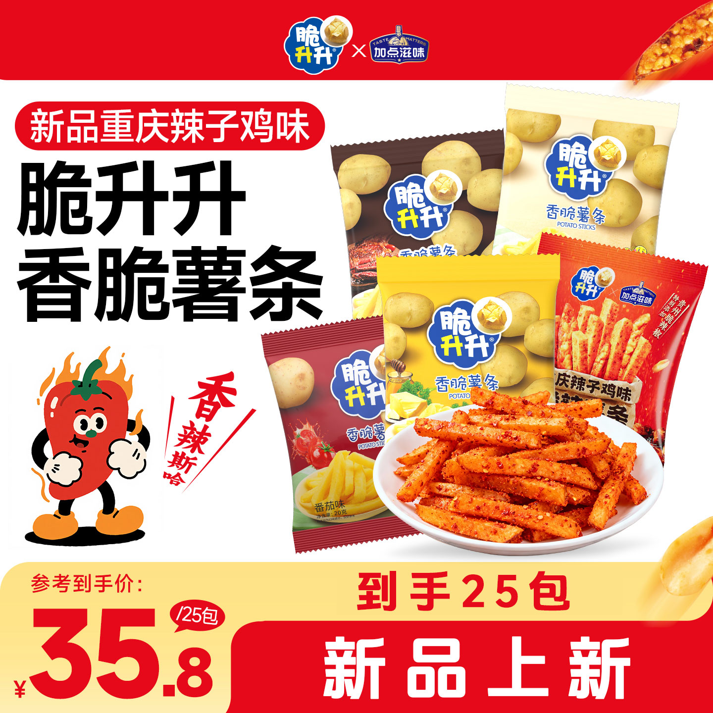 脆升升脆辣薯条组合装20g*25包香辣酥脆美味小吃休闲追剧小零食