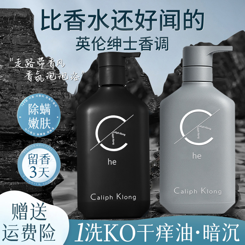 Caliph Klong洗发水沐浴露套装男士专用控油蓬松持久留香去屑止痒