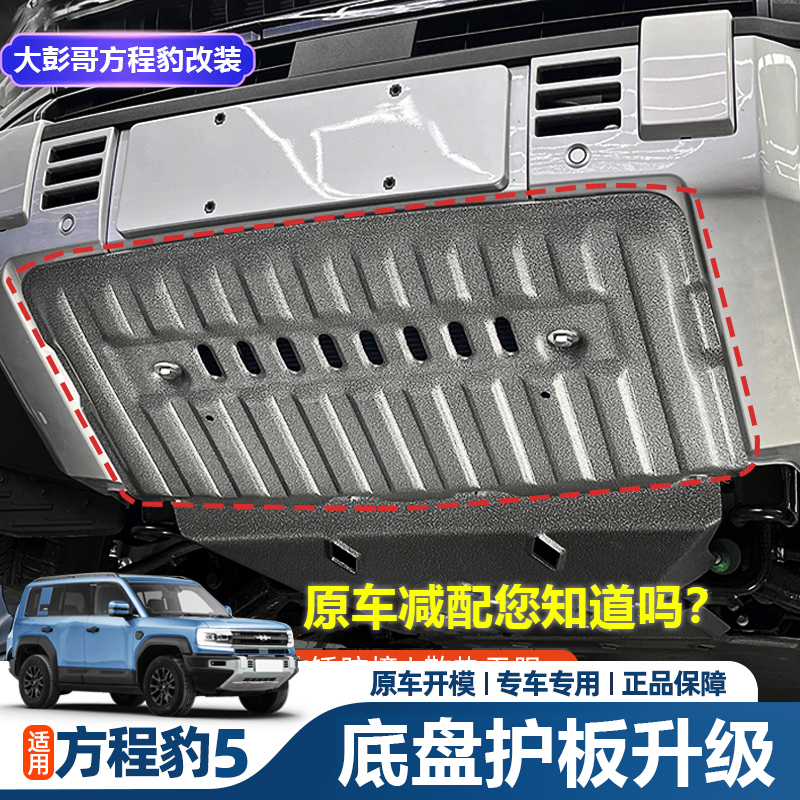 适用方程豹5改装底盘护板豹8水箱护板发动机下护板后电机护甲配件
