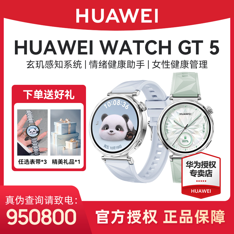【组合装】华为WATCH GT 5 智能手表情绪健康运动防水长续航多功能