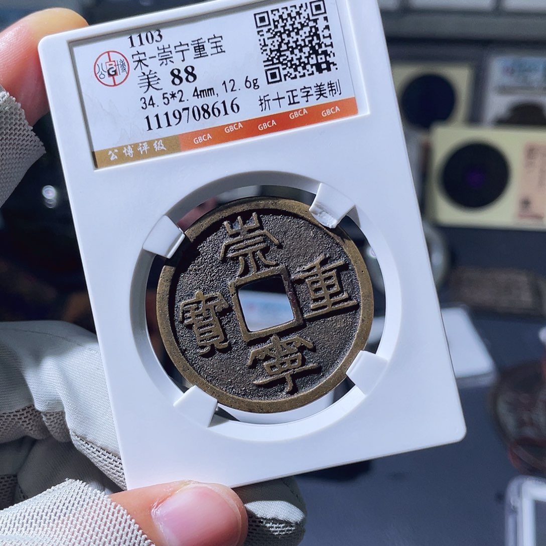 铜小瑶，传世精品崇宁重宝，评级码8616