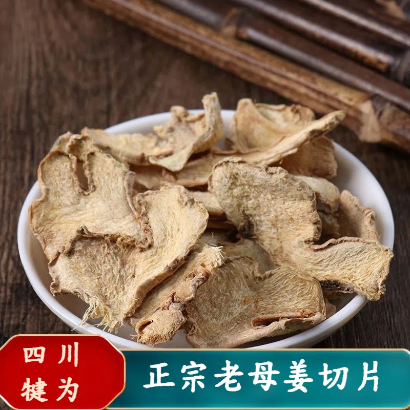 母姜片四川犍为正宗母干姜老母姜切片初级农产品