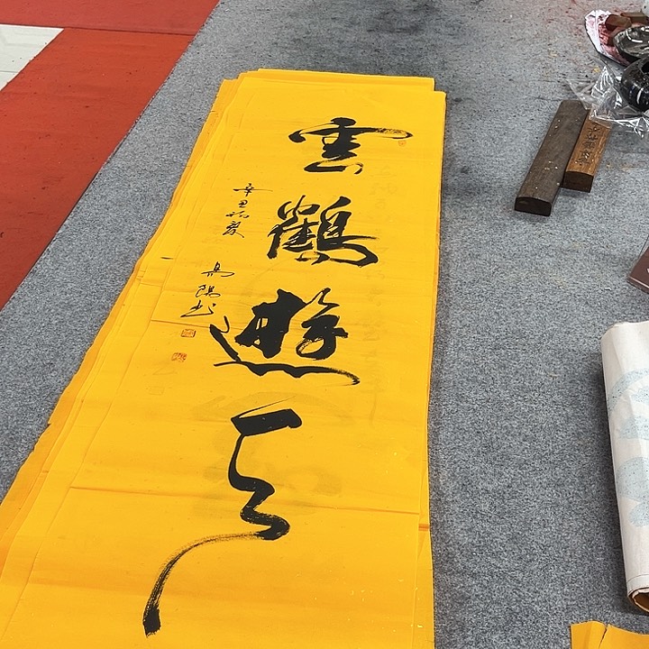 书法云鹤游天作品