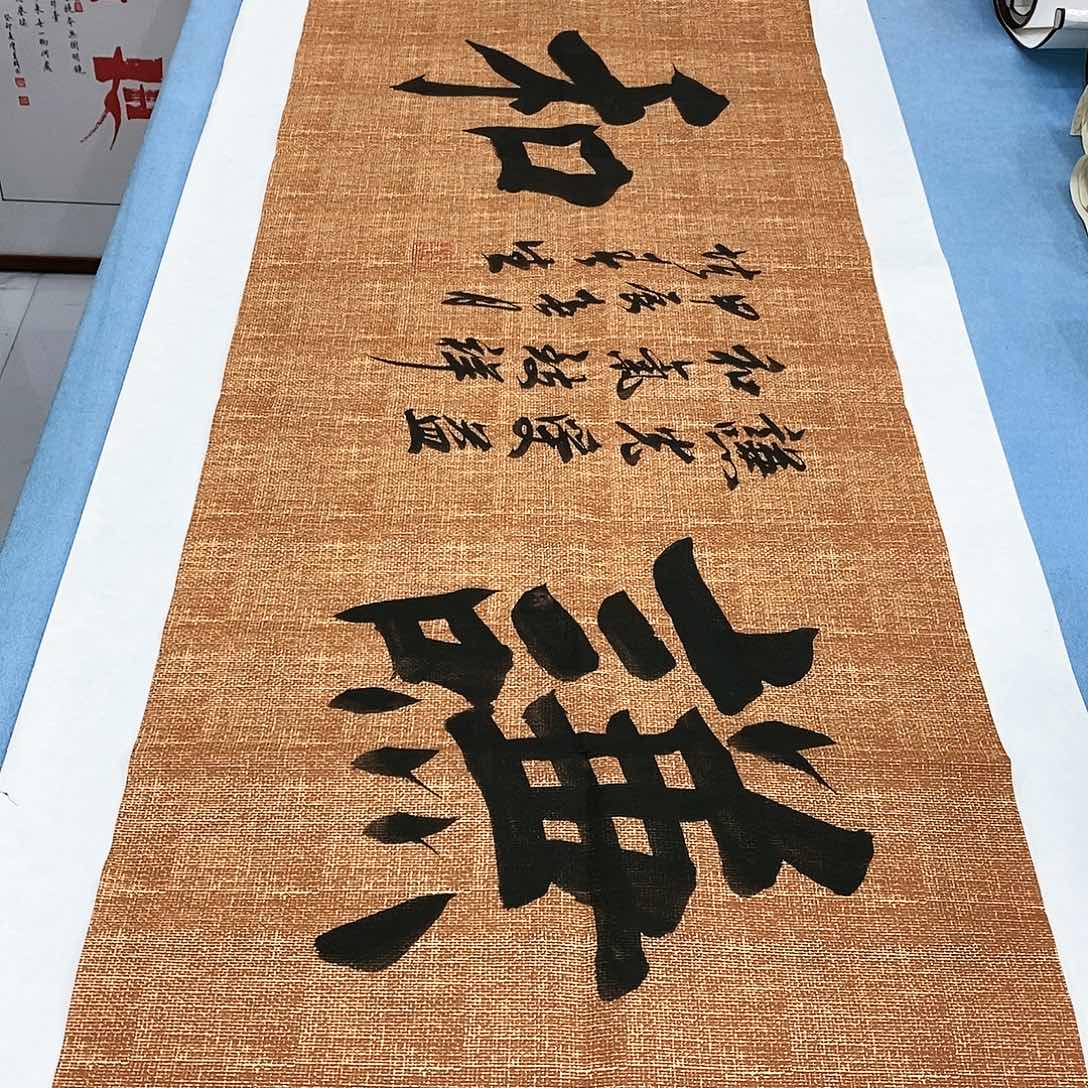 书法堵春生孤品………………