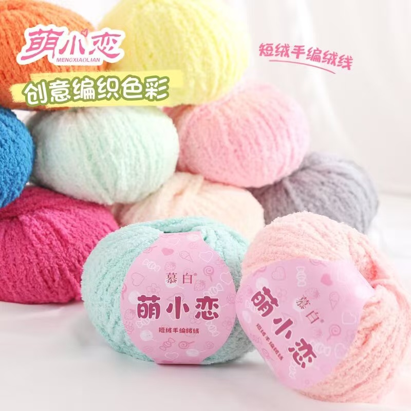 (买一团送一团)萌小恋短绒绒线细款珊瑚绒手工编织生日礼物
