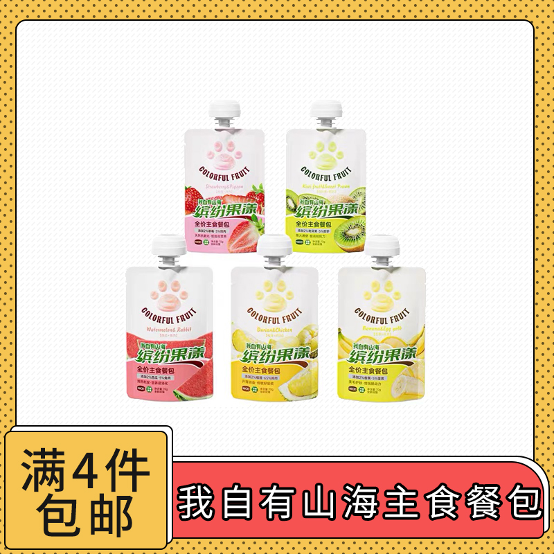 【全场满4件包邮】我自有山海缤纷果漾猫咪主食餐包