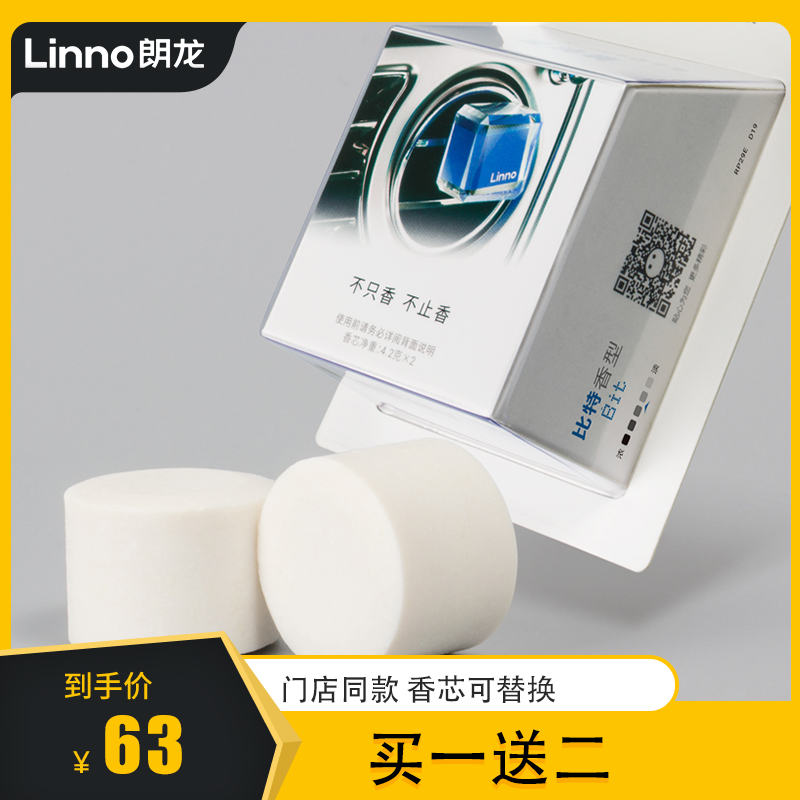 Linno/朗龙香芯补充装替换装香片更换出风口挂式挂件香水车载香氛