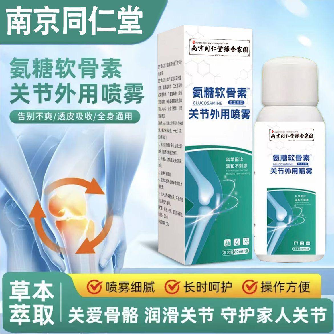 氨糖软骨素喷雾关节外用喷雾膝盖关节腰腿关节-冯先生专属