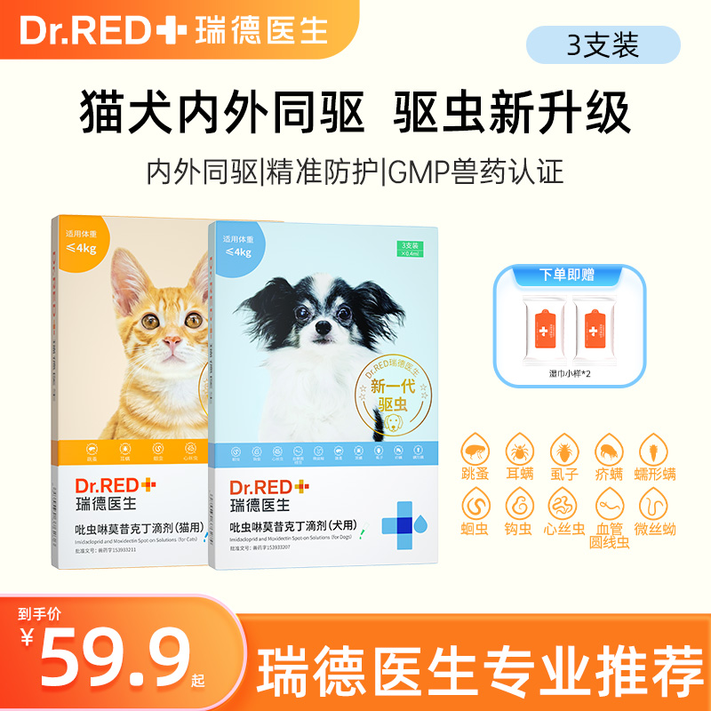 Dr.RED/瑞德医生莫西克丁驱虫药狗体内体外一体猫狗内外同驱滴剂D