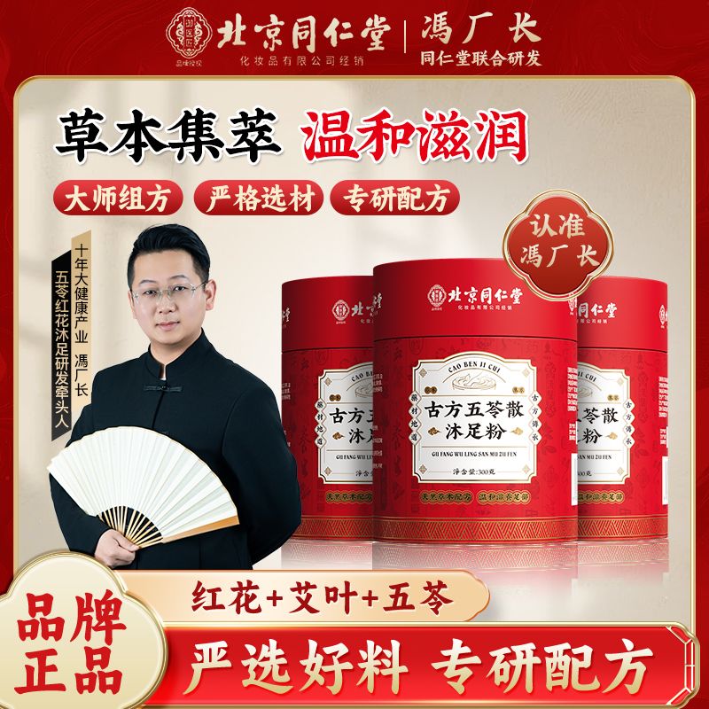 【无湿一身轻】冯厂长推荐-北京同仁堂古方红花五苓散沐足粉 CS