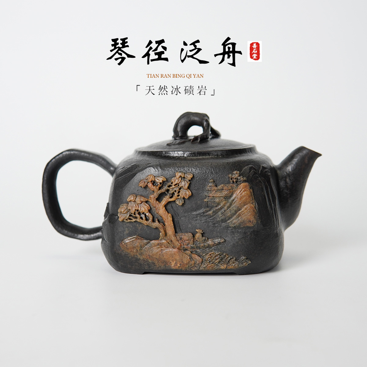 【琴径泛舟380】天然冰碛岩石头茶壶晶体山水雕刻高端设计师茶壶
