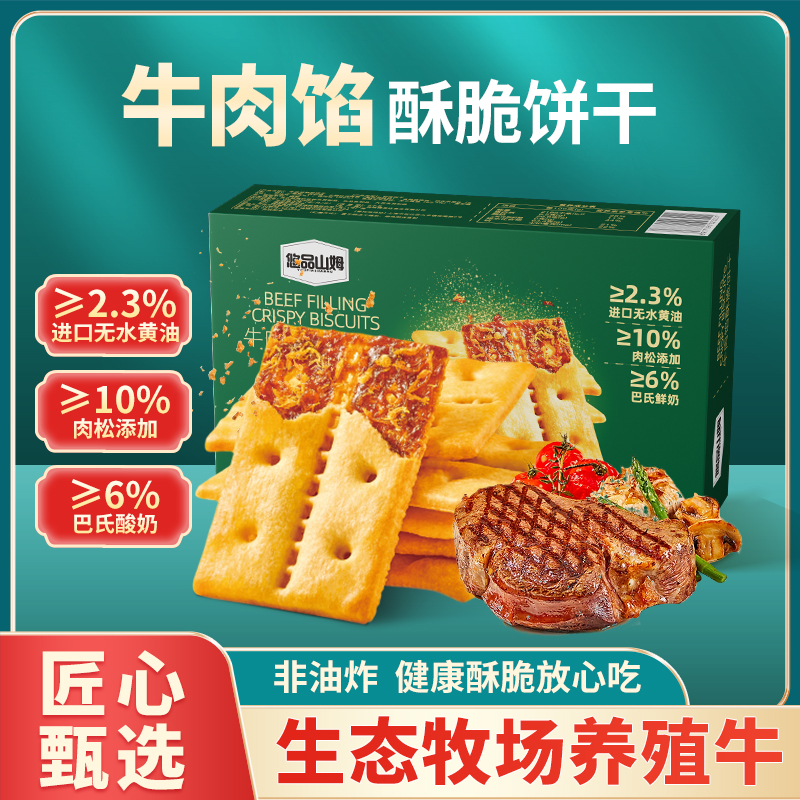悠品山姆牛肉馅酥脆饼干肉松解馋上班充饥网红休闲小零食追剧必备