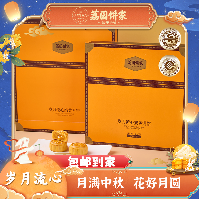 荔园【国庆中秋】【岁月流心】顺丰包邮广式流心月饼450g礼盒中秋荔园