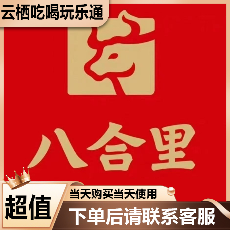 八合里牛肉火锅代金卷优惠劵下单后优先联系客服