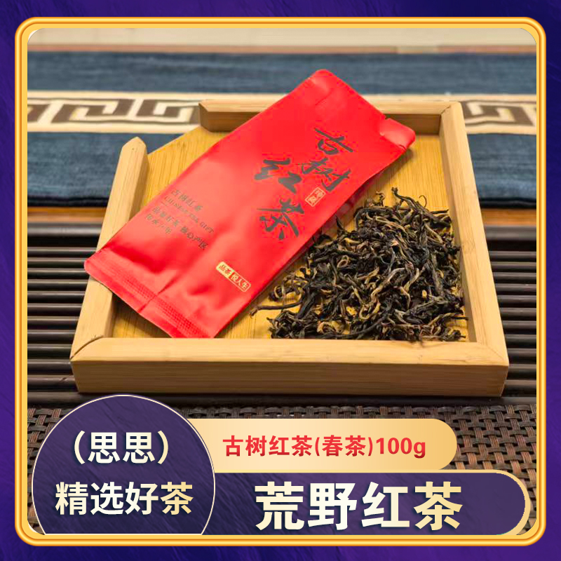 云南古树红茶正宗高端古树晒红茶散装功夫红茶滇红100g非冰岛班章
