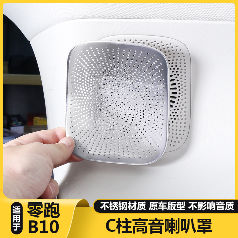适用零跑B10后备箱C柱高音喇叭装饰保护盖尾门音响罩内饰用品改装