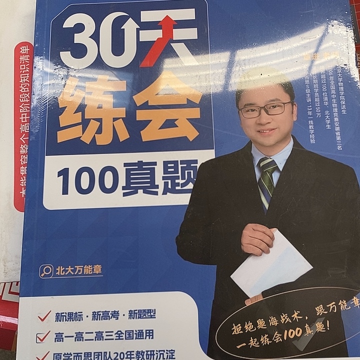 30天练会100到整体高考
