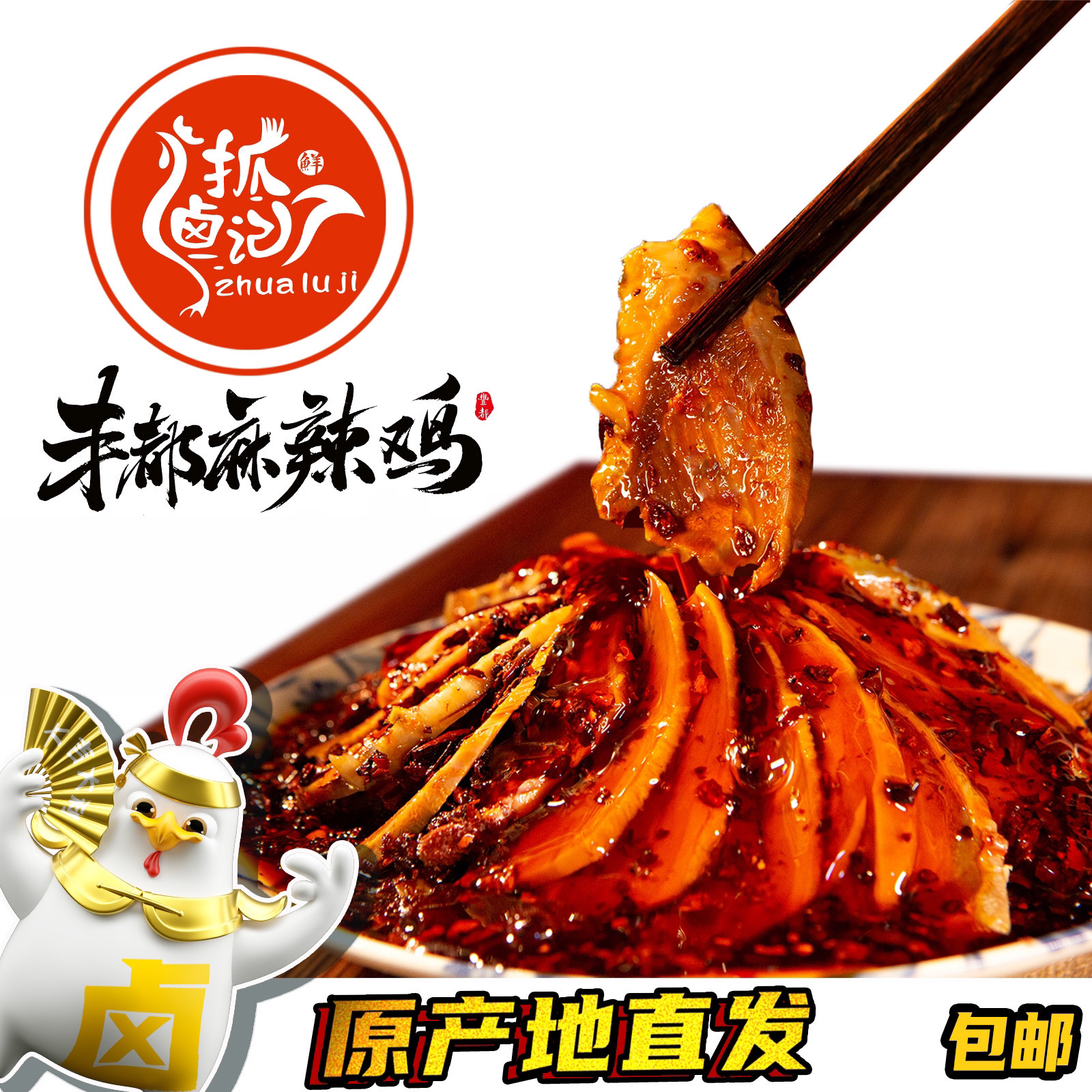 丰都麻辣鸡 /400g无骨爽吃/重庆非遗美食/麻辣冷吃包邮
